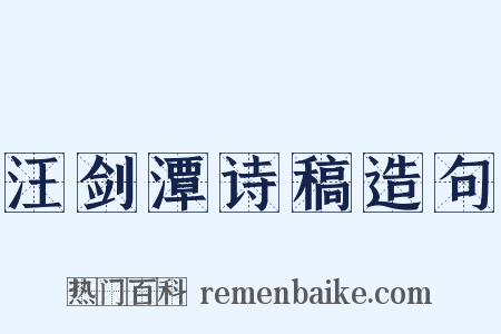 汪剑潭诗稿造句是什么意思的图片